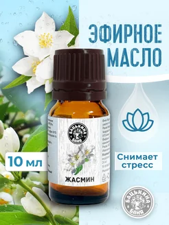 Натуральное эфирное масло жасмин для бани и тела Бацькина баня 179691999 купить за 203 ₽ в интернет-магазине Wildberries