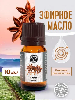 Натуральное эфирное масло анис для бани и тела Бацькина баня 179692009 купить за 137 ₽ в интернет-магазине Wildberries