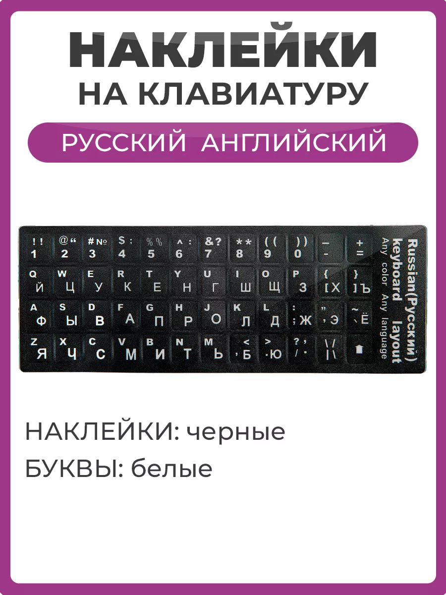 Наклейки на клавиатуру черные белые буквы Чехолер купить по цене 138 ₽ в интернет-магазине Wildberries | 179696625