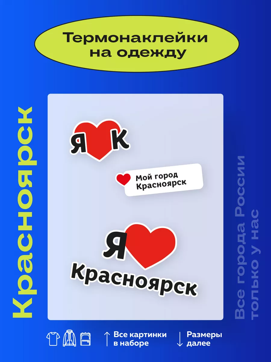 Термонаклейки на одежду Красноярск Термонаклейки тут 179696770 купить за  250 ₽ в интернет-магазине Wildberries