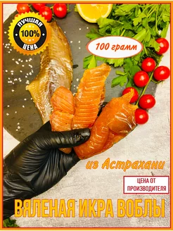 Икра воблы сушено-вяленая в ястыках (100 грамм) 179697977 купить за 386 ₽ в интернет-магазине Wildberries