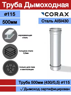 Дымоходная труба 500мм Ф115 Corax 179698763 купить за 580 ₽ в интернет-магазине Wildberries