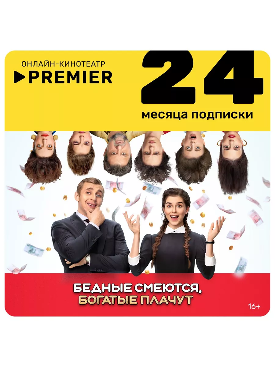 Онлайн-кинотеатр PREMIER подписка на 24 месяца PREMIER 179699638 купить за  629 ₽ в интернет-магазине Wildberries