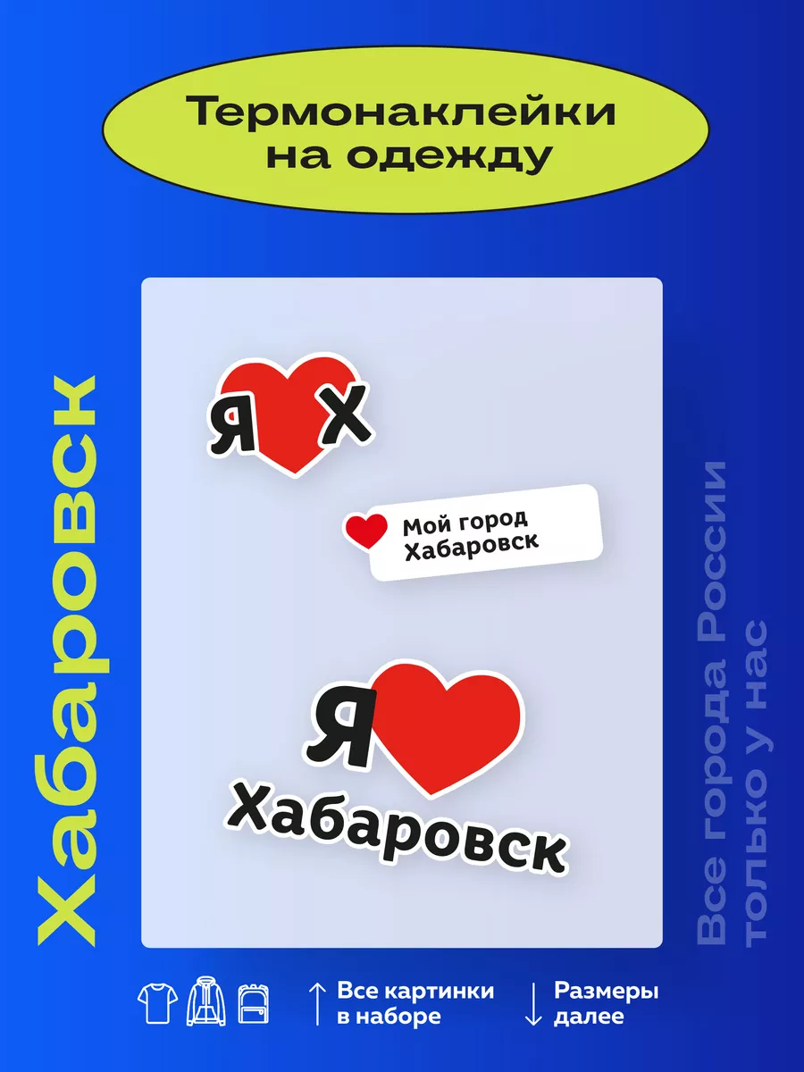 Термонаклейки на одежду Хабаровск Термонаклейки тут 179699870 купить за 190  ₽ в интернет-магазине Wildberries