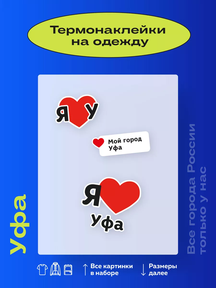 Термонаклейки на одежду Уфа Термонаклейки тут 179699903 купить за 237 ₽ в  интернет-магазине Wildberries