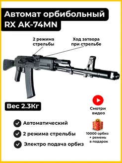 Автомат с орбизами пульками калашникова 74М автоматический Детский гипер маркет 179700363 купить за 14 990 ₽ в интернет-магазине Wildberries