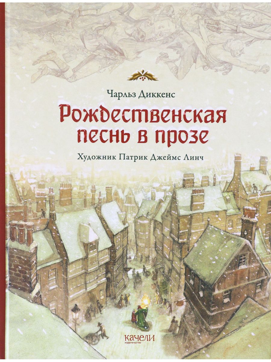 Книга диккенса рождественская песнь