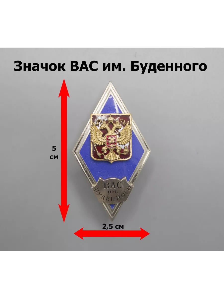 Значок Ромб ( вас им. Буденного ) синий Атаман 77 179701077 купить за 1 225  ₽ в интернет-магазине Wildberries