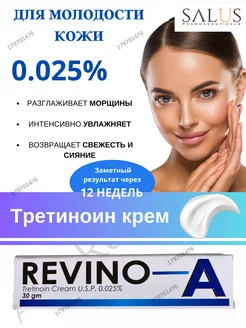 Крем Revino-A Tretinoin Cream USP 0.025% Ревино-А 30гр AumRa 179701476 купить за 341 ₽ в интернет-магазине Wildberries