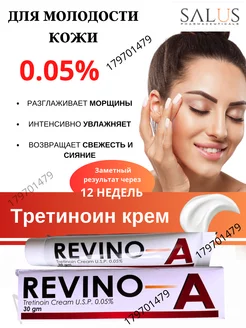 Revino-A Tretinoin Cream USP 0.05% Ревино-А 30гр AumRa 179701479 купить за 341 ₽ в интернет-магазине Wildberries