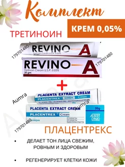 Revino-A Tretinoin Cream 0.050г + Placentrex Cream AumRa 179701480 купить за 558 ₽ в интернет-магазине Wildberries