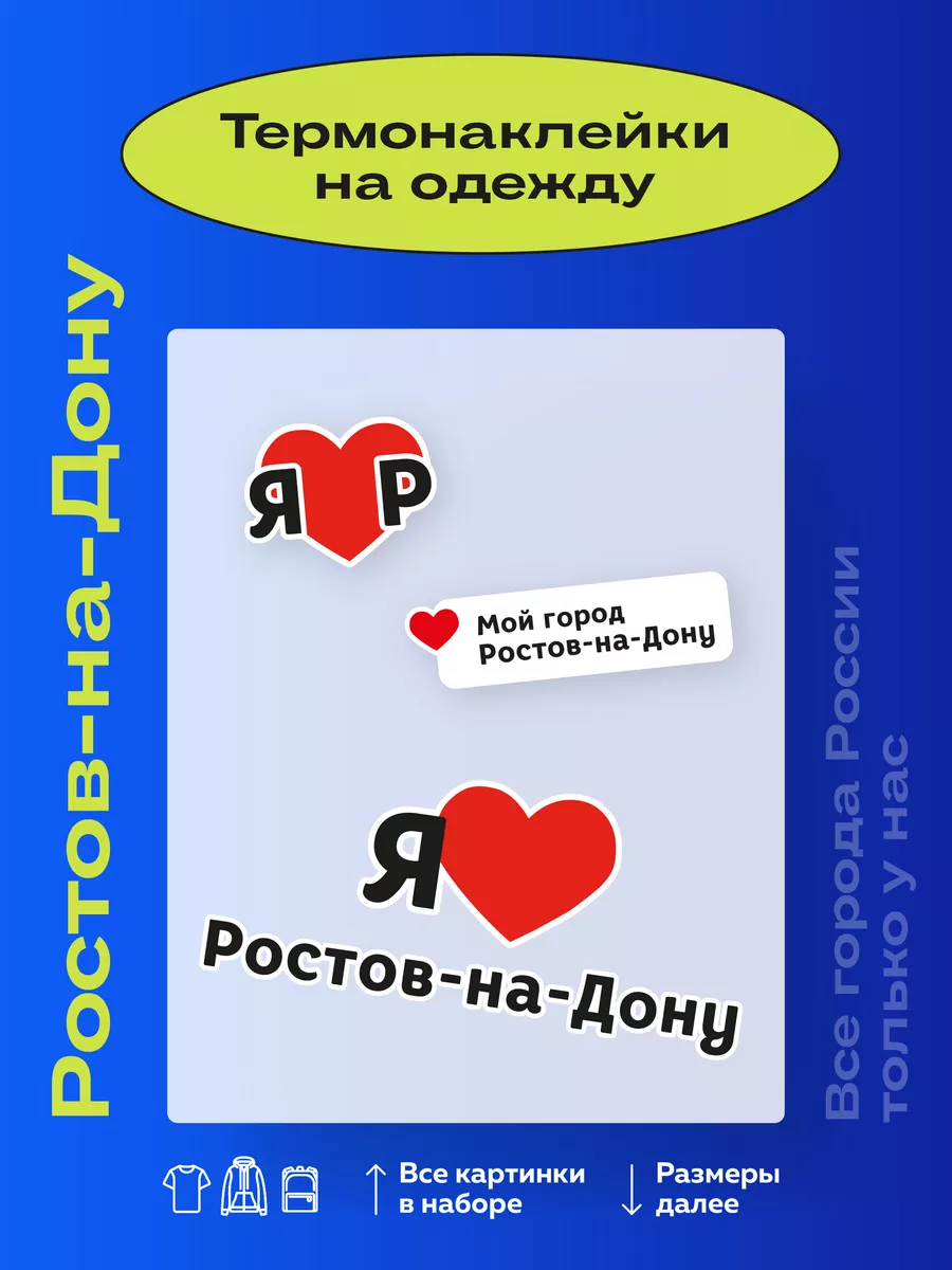 Термонаклейки на одежду Ростов-на-Дону Термонаклейки тут 179701616 купить  за 145 ₽ в интернет-магазине Wildberries