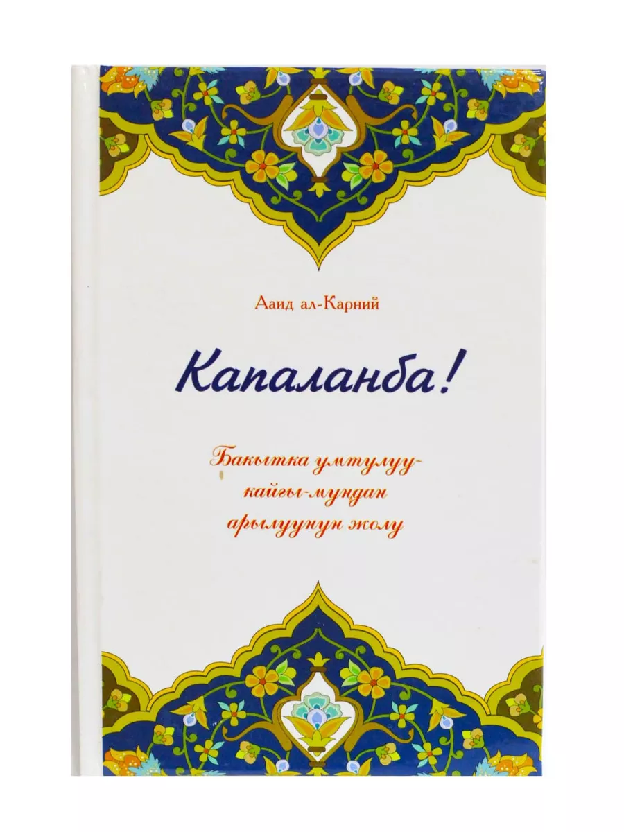 Капаланба китеп (Не грусти) книги на кыргызском языке Илм Нури 179702335  купить в интернет-магазине Wildberries