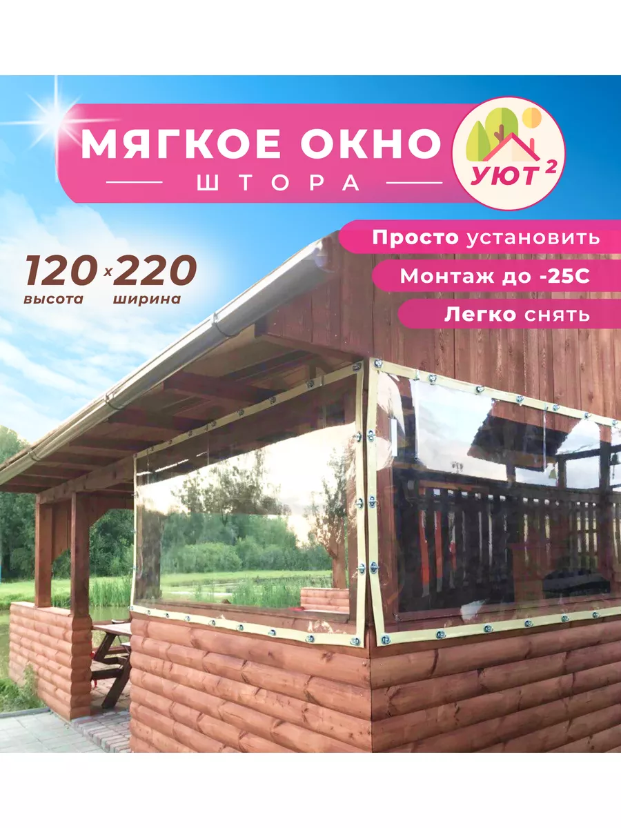 Мягкое окно 120х220 см для веранды, цвет окантовки белый