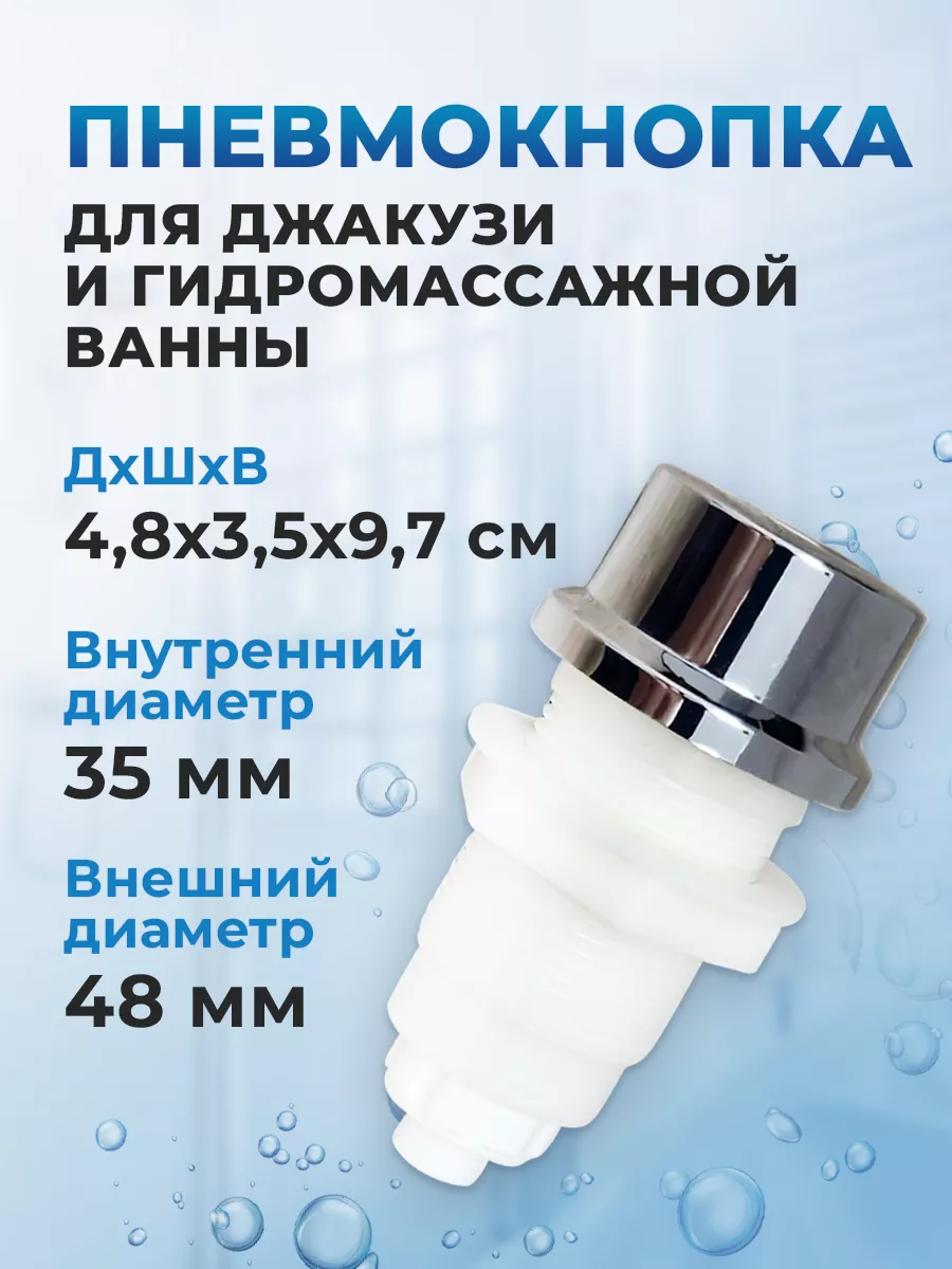Пневмокнопка для ванн и кабин