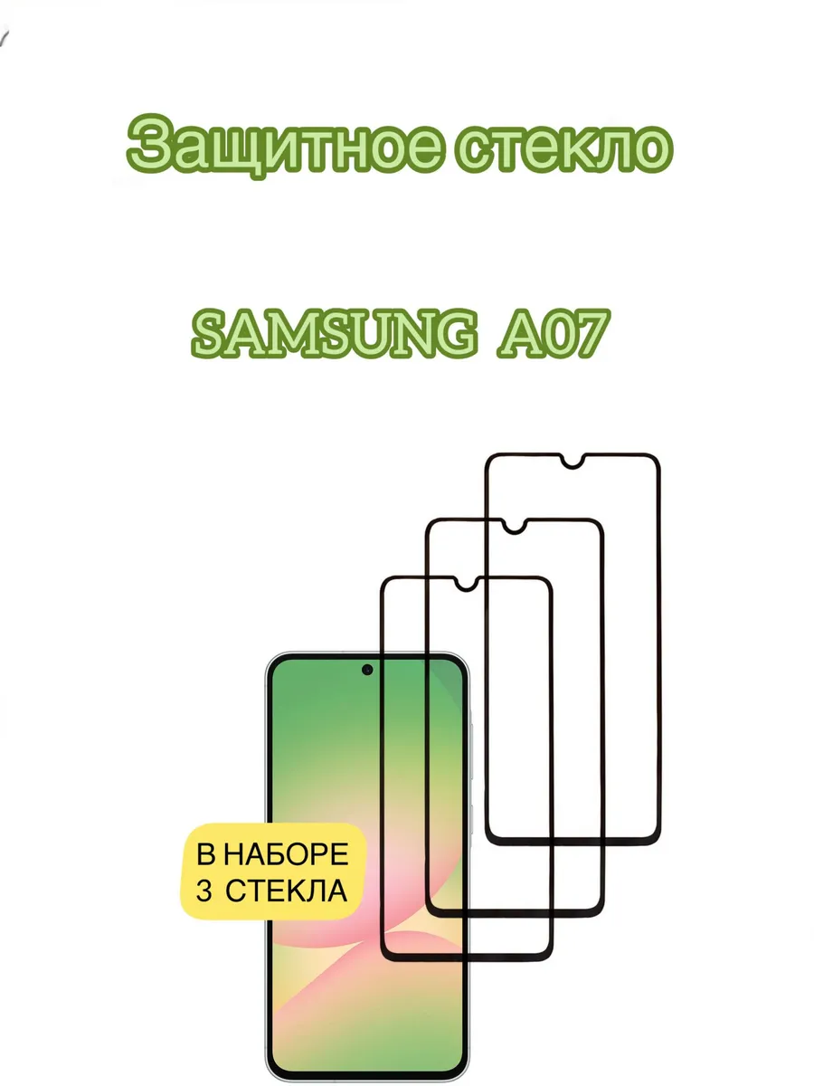 Защитное стекло Samsung A07
