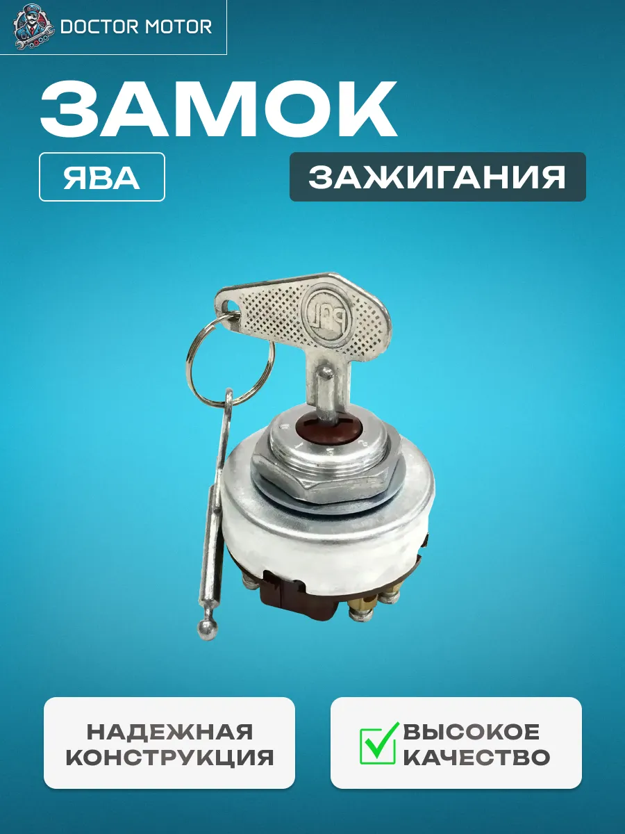 Замок зажигания Ява Jawa