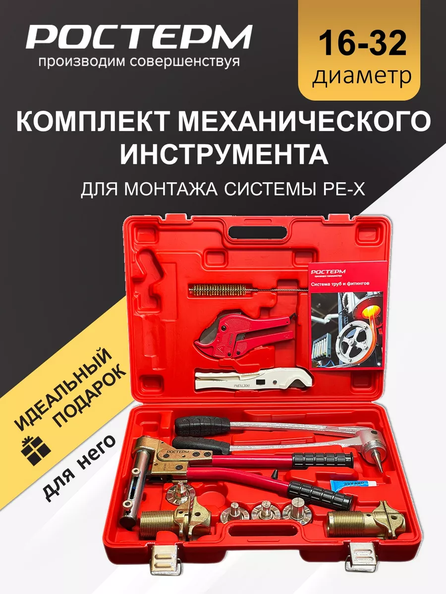 Инструмент механический для аксиальных фитингов и труб PEX РОСТЕРМ  179707143 купить за 25 638 ₽ в интернет-магазине Wildberries