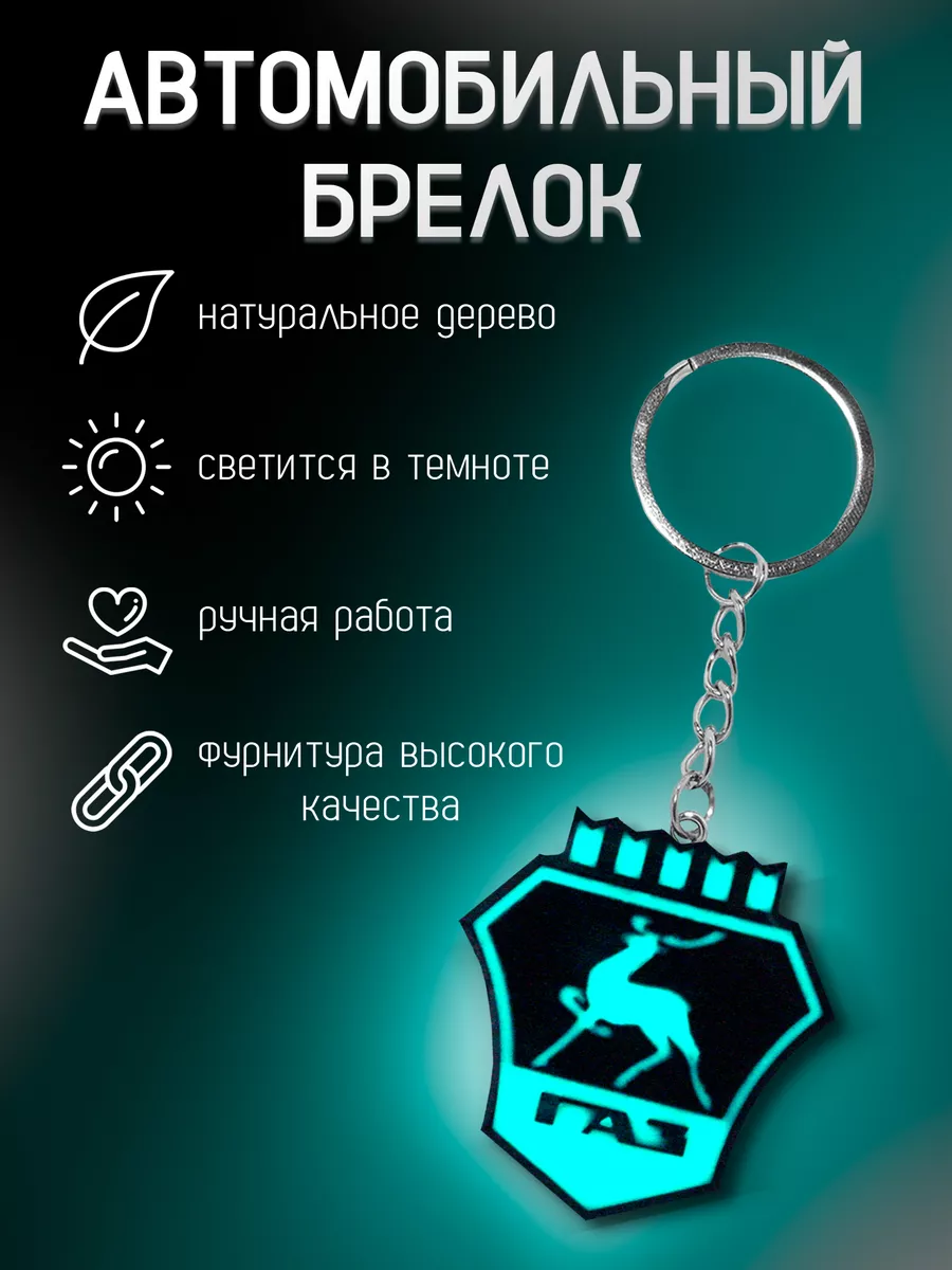 брелок ГАЗ СДЕЛАЙ ЛУЧШЕ ! 179708339 купить в интернет-магазине Wildberries