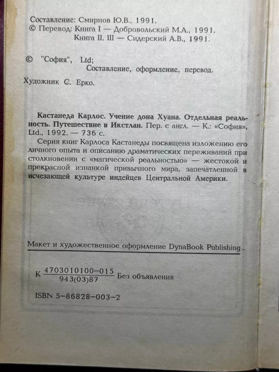 Карлос Кастанеда. Учение Дона Хуана. Отдельная реальность София 179708956  купить в интернет-магазине Wildberries