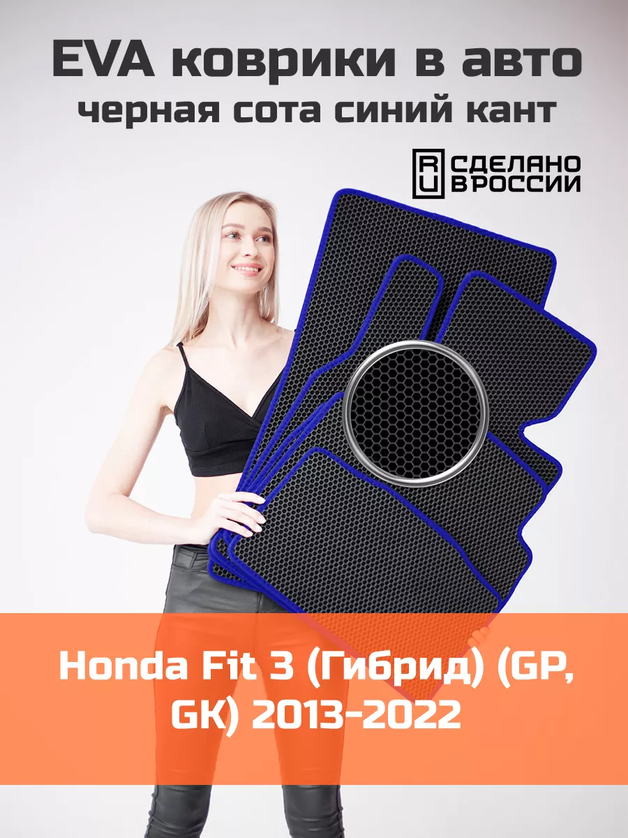 Эва коврики в салон Honda Fit 3 Гибрид GP, GK КАГО 179709609 купить за 1  867 ₽ в интернет-магазине Wildberries