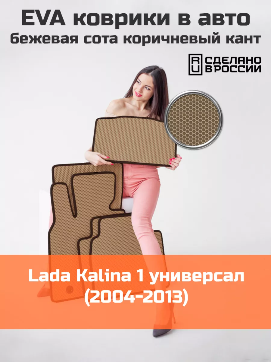 Эва коврики в салон Lada Kalina 1 универсал 