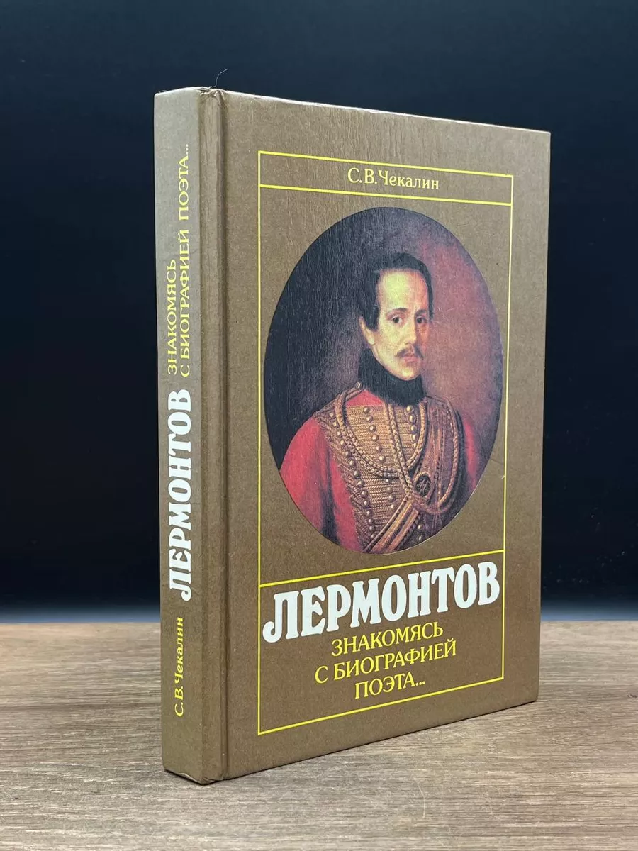 Лермонтов. Знакомясь с биографией поэта... Знание 179711347 купить за 441 ₽  в интернет-магазине Wildberries