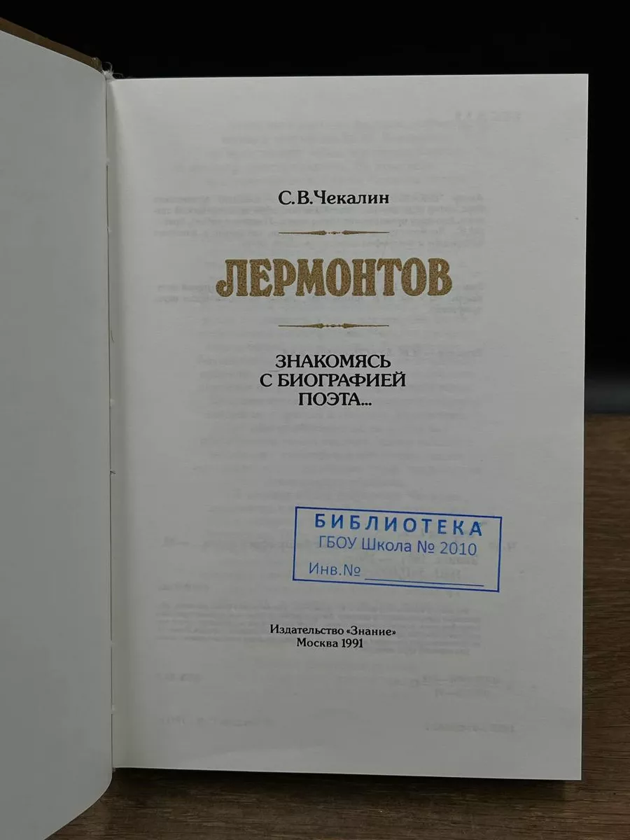 Лермонтов. Знакомясь с биографией поэта... Знание 179711347 купить за 441 ₽  в интернет-магазине Wildberries