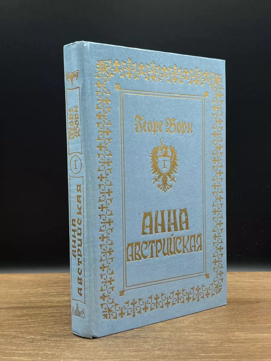 Г. Борн. Анна Австрийская, или мушкетеры королевы