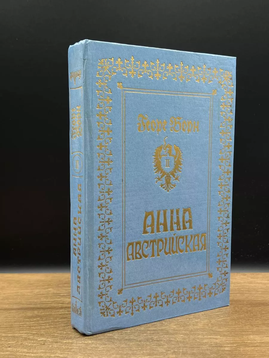 Г. Борн. Анна Австрийская, или мушкетеры королевы. Том 2