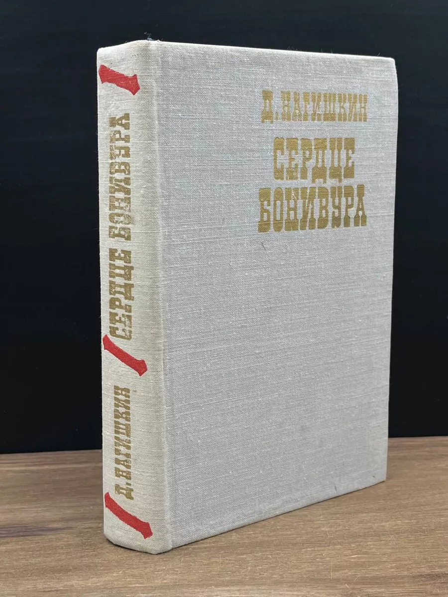 Сердце Бонивура