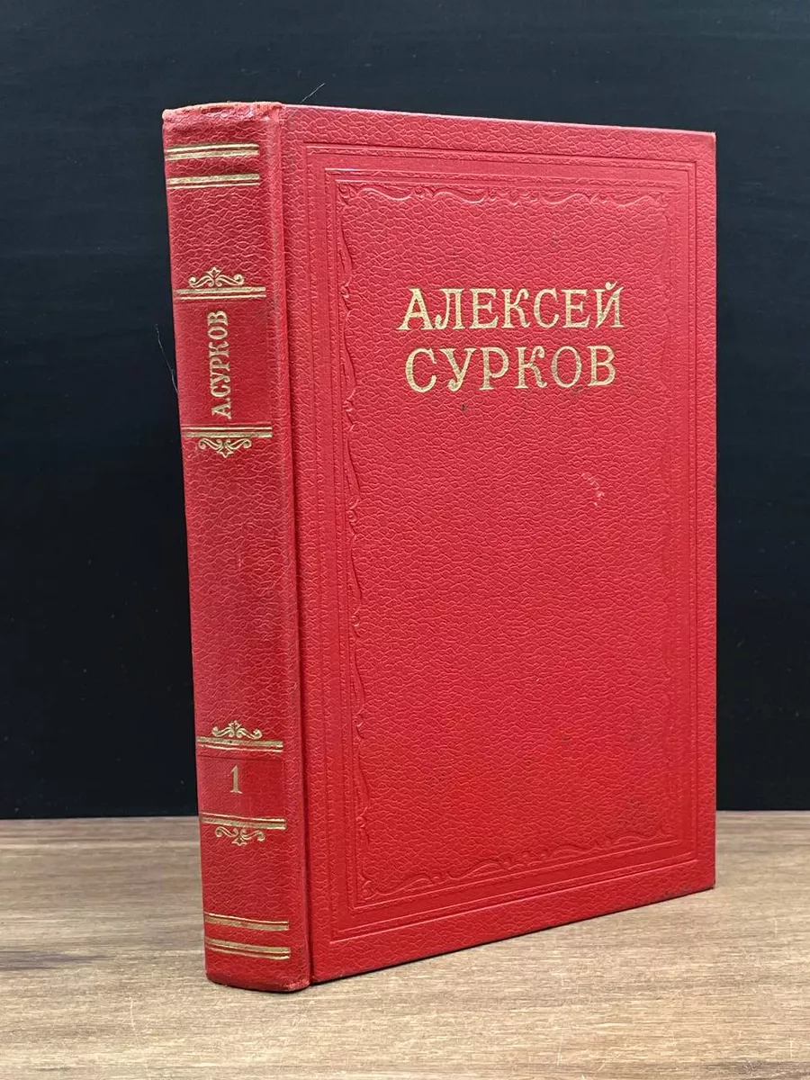 Алексей Сурков. Сочинения в 2 томах. Том 1
