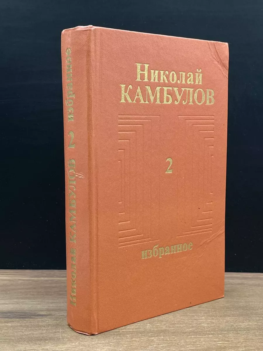 Николай Камбулов. Избранное в 2 томах.Том 2.