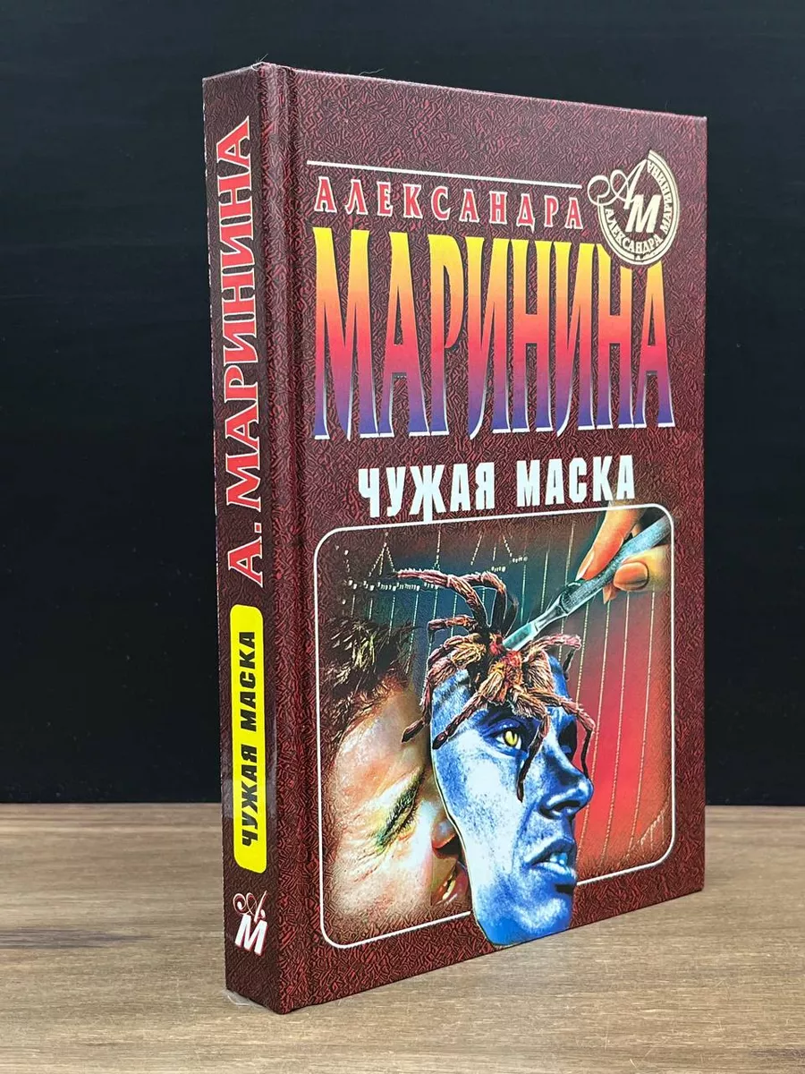 Чужая маска