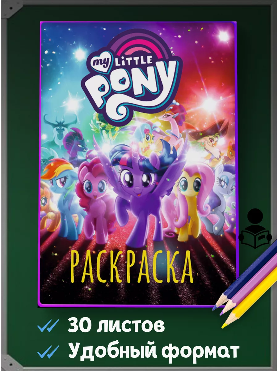 Раскраски My Little Pony