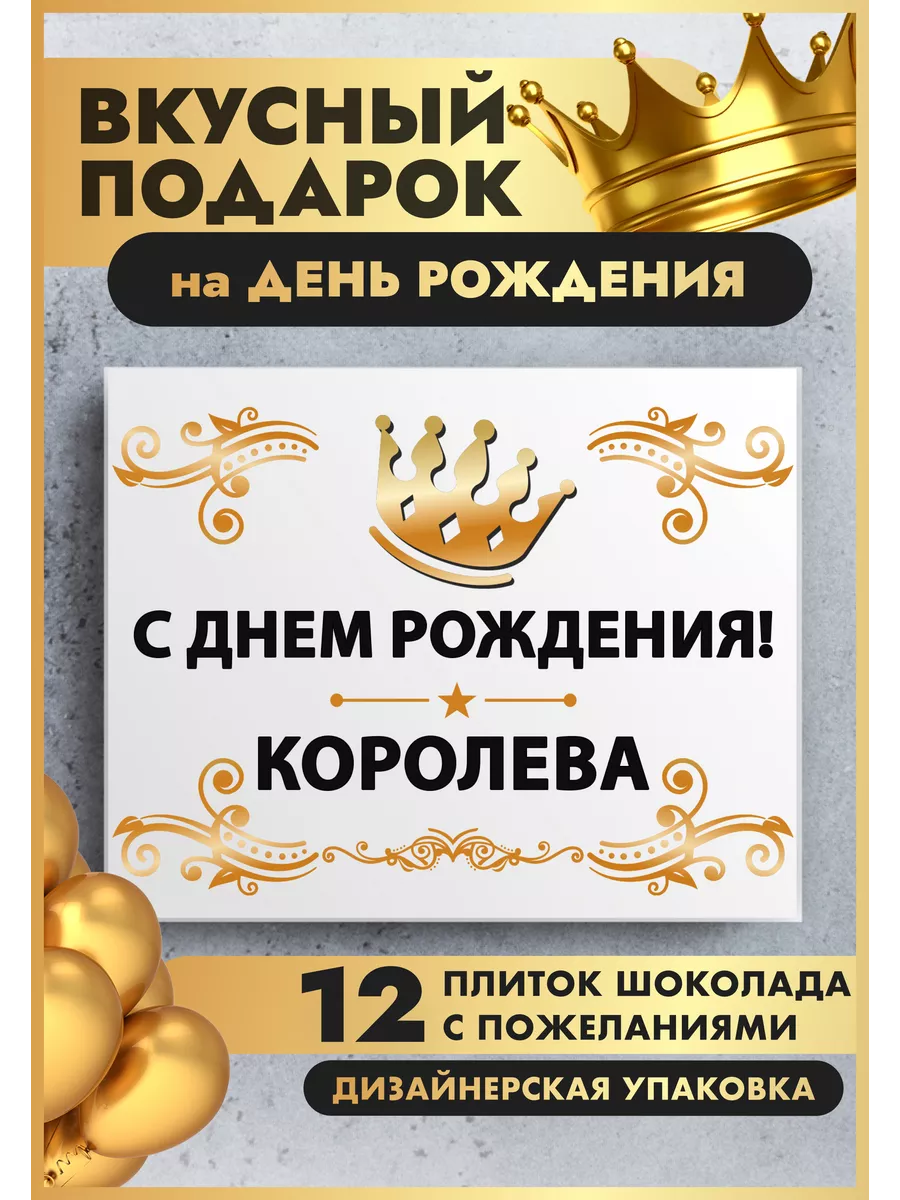 С днем рождения Королева K&O Chocolate 179713450 купить за 340 ₽ в  интернет-магазине Wildberries