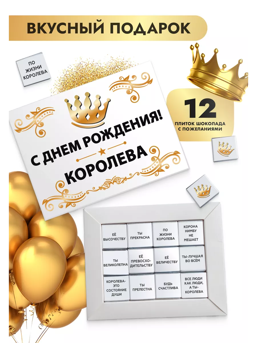 С днем рождения Королева K&O Chocolate 179713450 купить за 370 ₽ в  интернет-магазине Wildberries