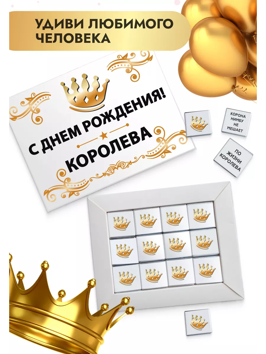 С днем рождения Королева K&O Chocolate 179713450 купить за 370 ₽ в  интернет-магазине Wildberries