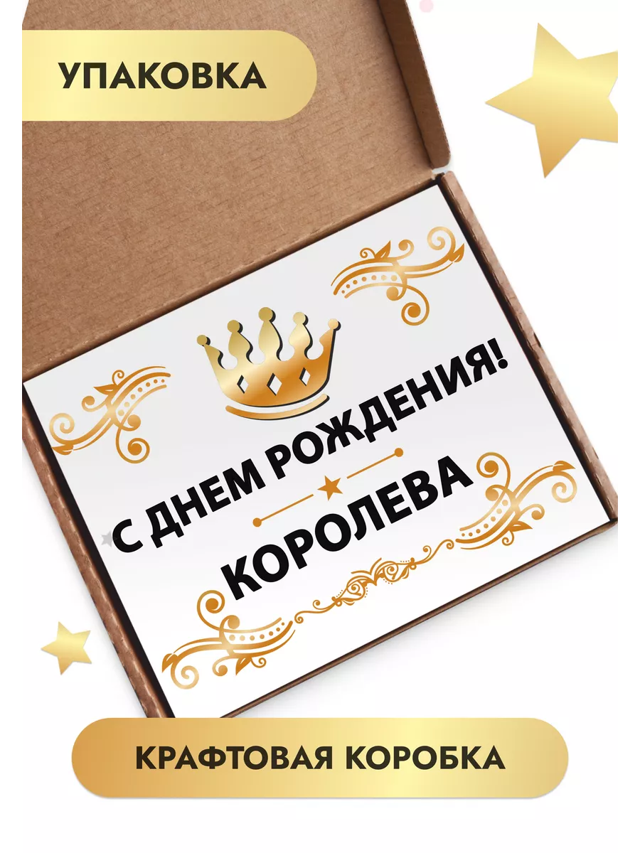 С днем рождения Королева K&O Chocolate 179713450 купить за 370 ₽ в  интернет-магазине Wildberries