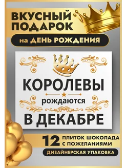 Королевы рождаются в августе K&O Chocolate 179713593 купить за 378 ₽ в интернет-магазине Wildberries