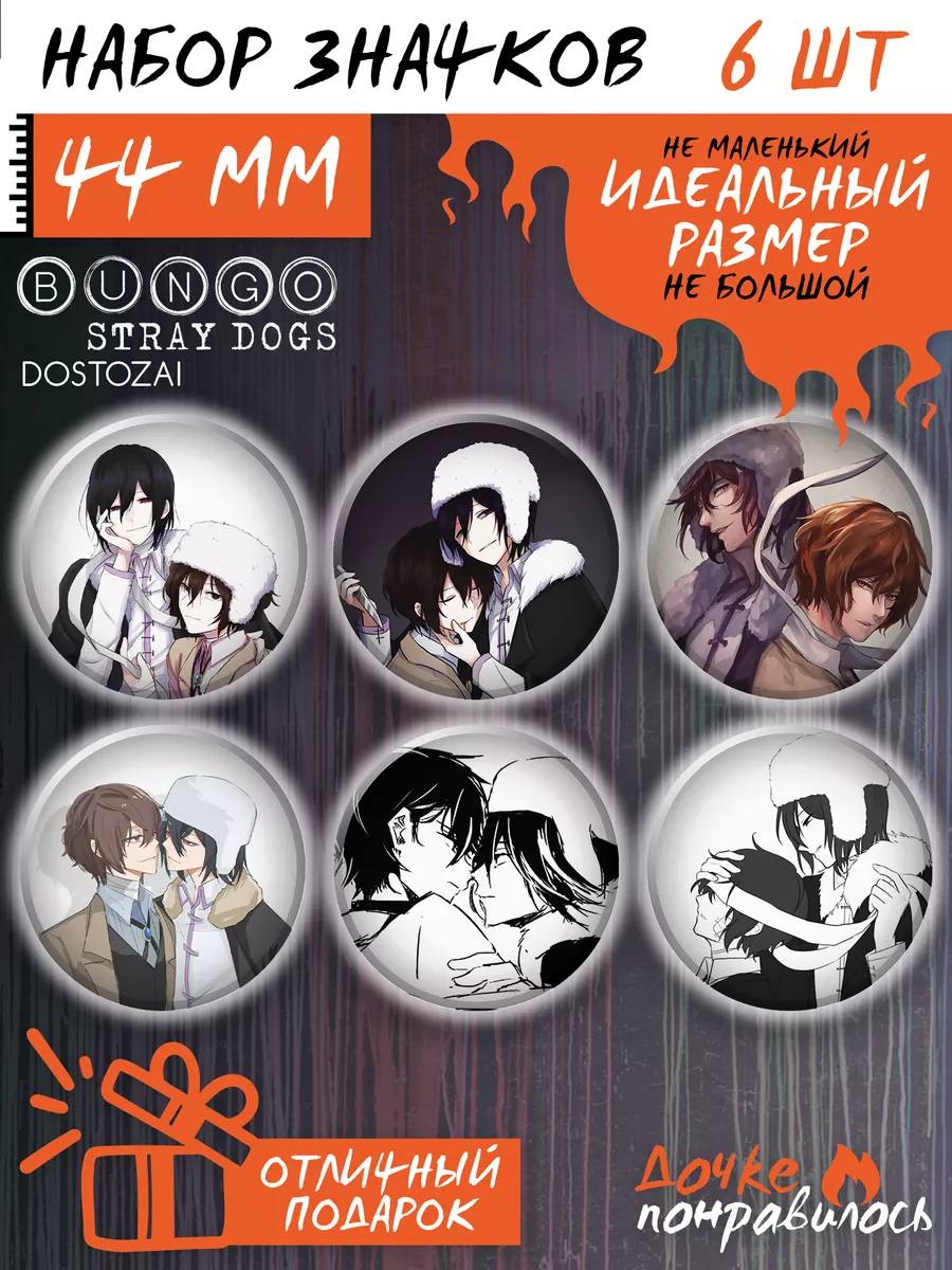 Значки Бродячие псы аниме Bungou stray dogs Дочке понравилось 179713768  купить за 240 ₽ в интернет-магазине Wildberries