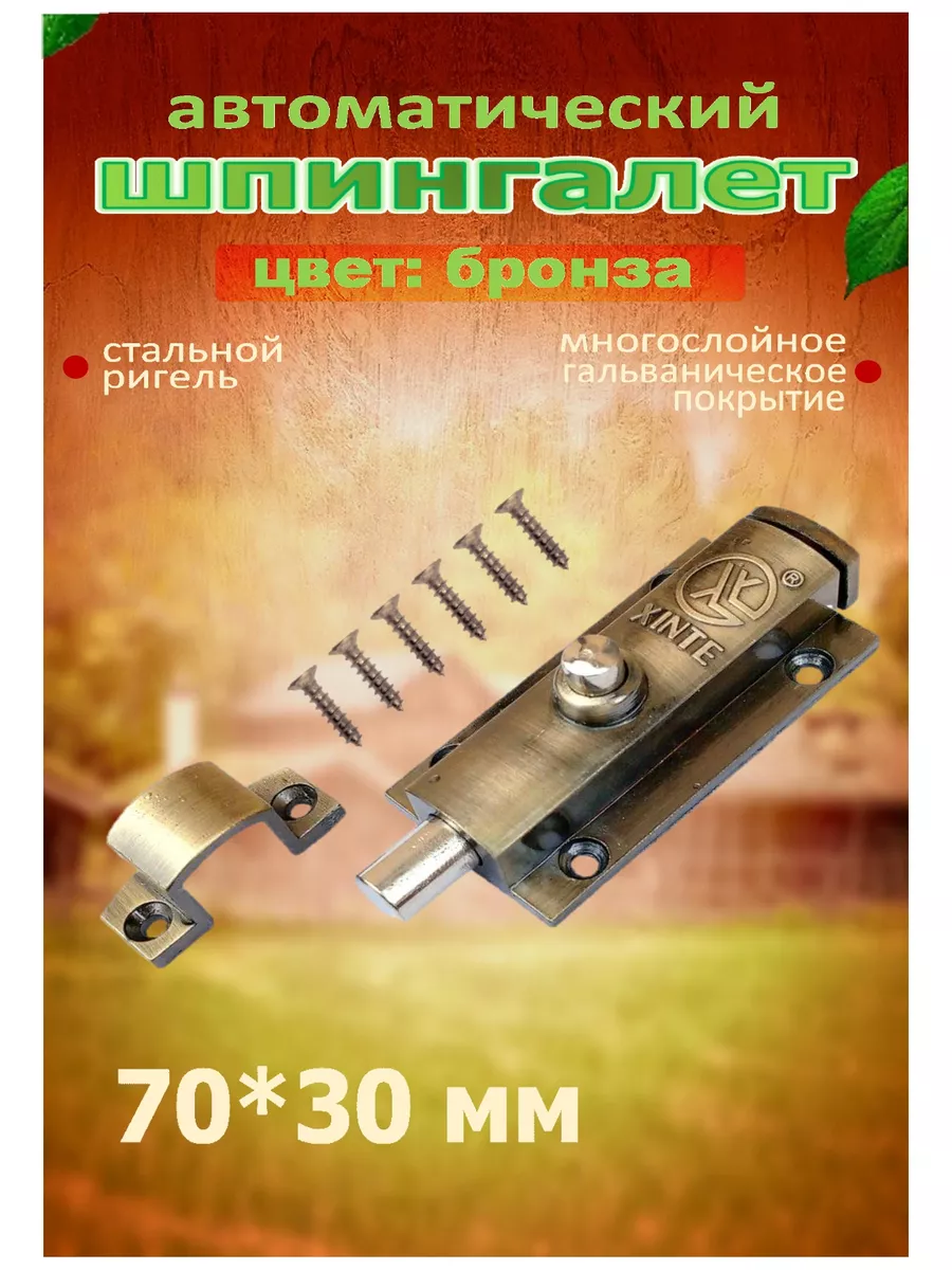 Автоматический шпингалет-щеколда 70*30 мм бронза