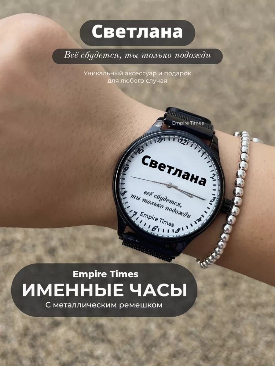 Именные часы Светлана Все сбудется Empire Times 179714433 купить за 4 253 ₽  в интернет-магазине Wildberries