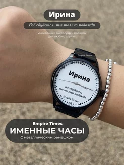 Именные часы Ирина Все сбудется Empire Times 179714454 купить за 4 593 ₽ в интернет-магазине Wildberries