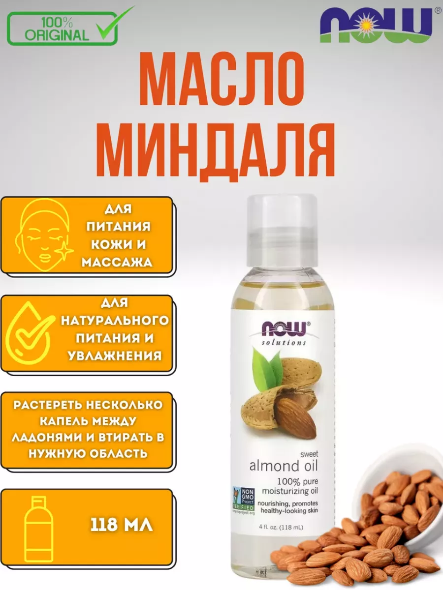 Масло сладкого миндаля 118 мл NOW Foods 179715251 купить за 612 ₽ в интернет-магазине Wildberries