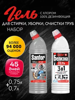 Набор для прочистки труб и засоров и Белизна 750 + 700 мл Sanfor 179716636 купить за 291 ₽ в интернет-магазине Wildberries