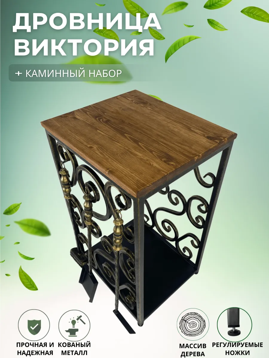 Дровница с каминным набором Виктория золото
