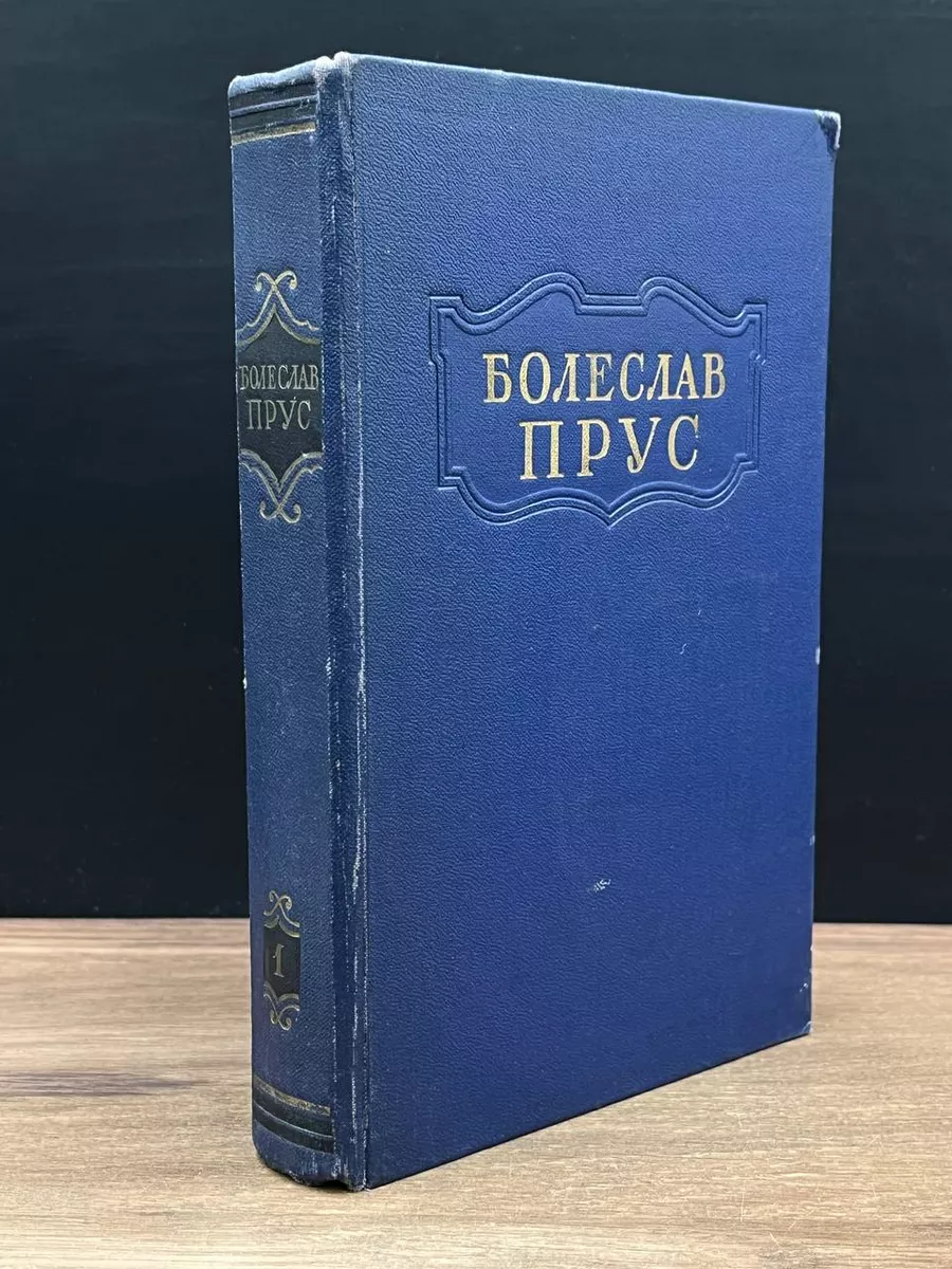 Прус. Сочинения. Том 1