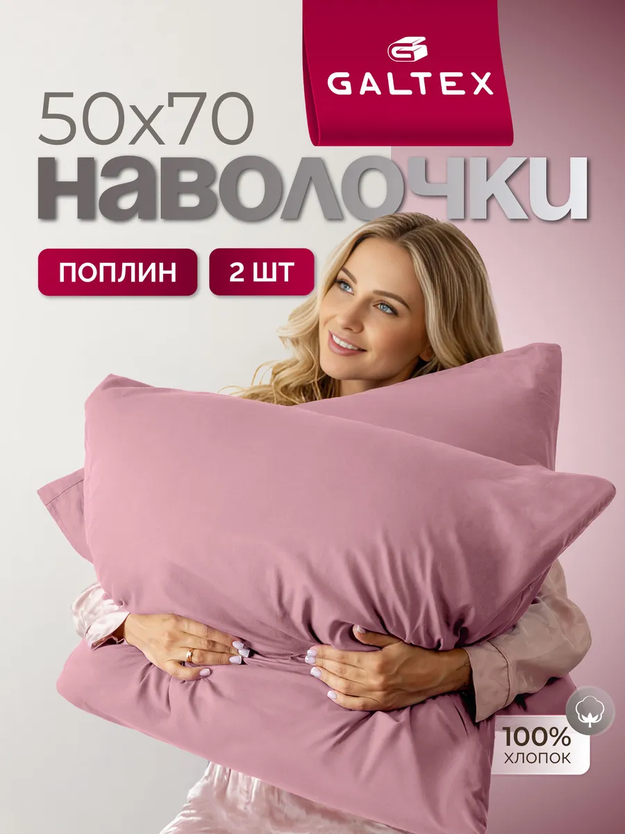 Наволочки 50х70 см - 2 шт, поплин, 100% хлопок