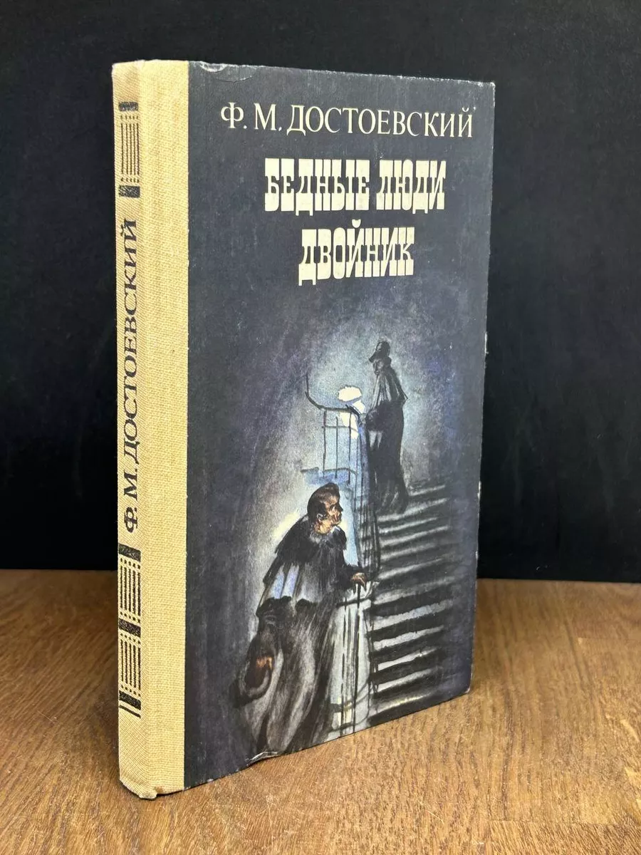 Бедные люди. Двойник Советская Россия 179719302 купить за 490 ₽ в  интернет-магазине Wildberries